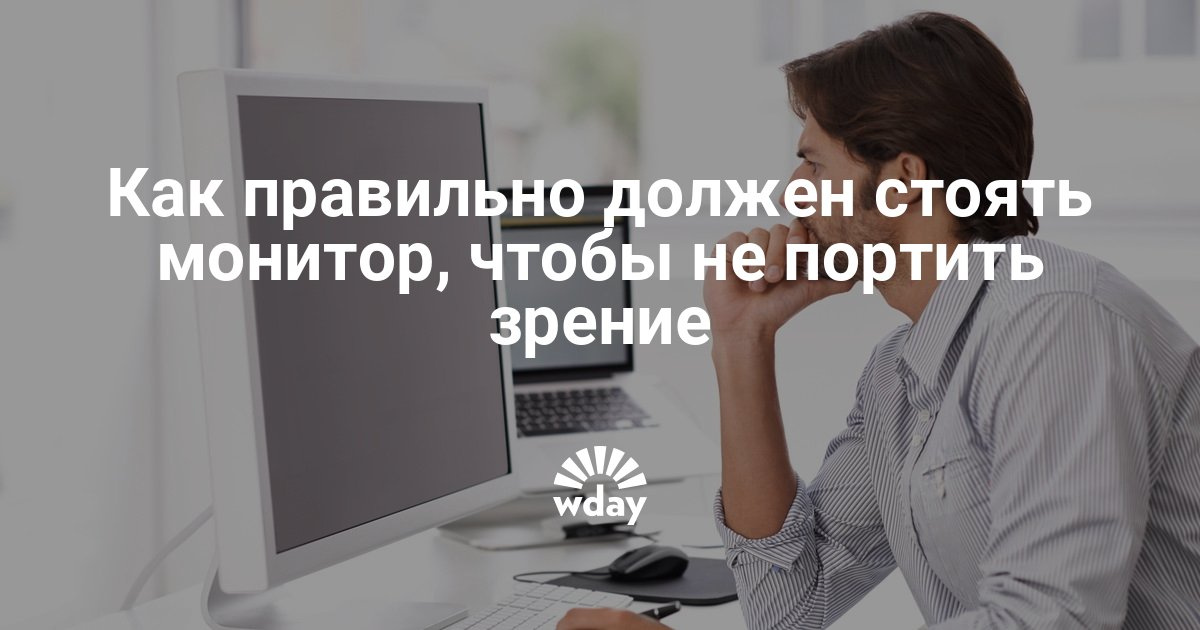 Мифы о зрении в объяснении офтальмолога Журнал Здоровье Как не испортить зрение, сидя за компьютером? - Сотекс