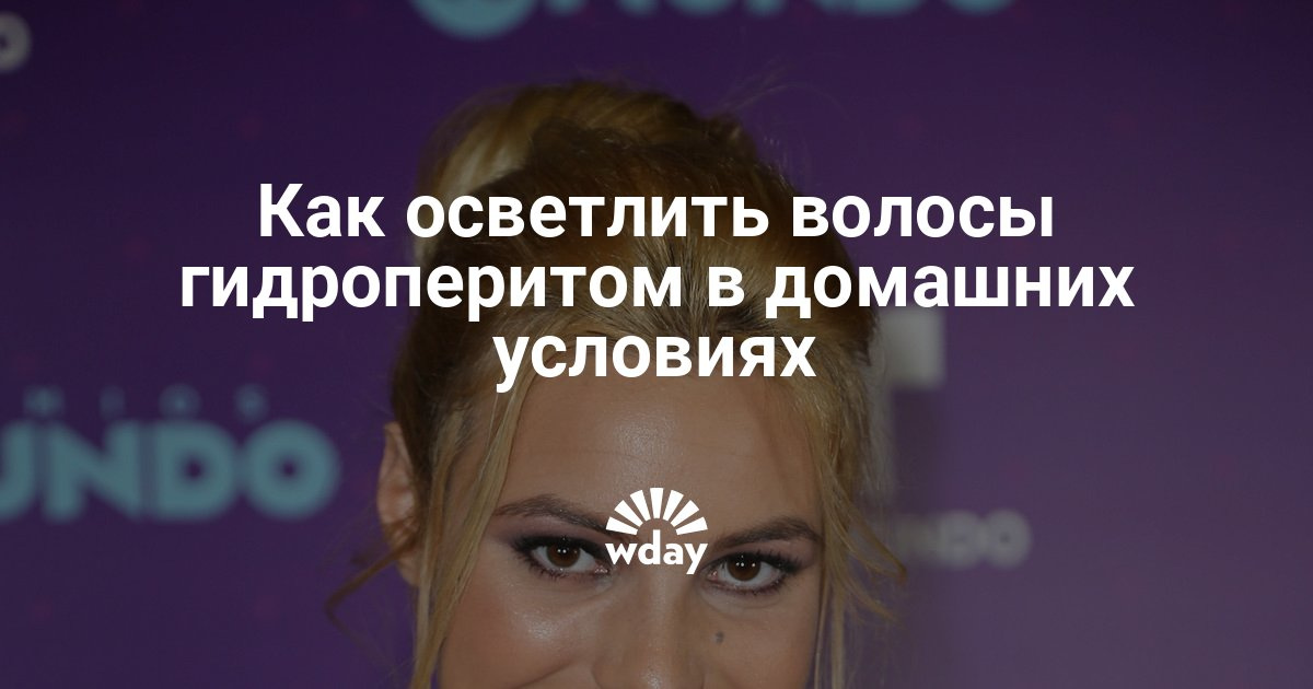 Как осветлить волосы в домашних условиях гидроперит Как осветлить волосы в домашних условиях гидроперит