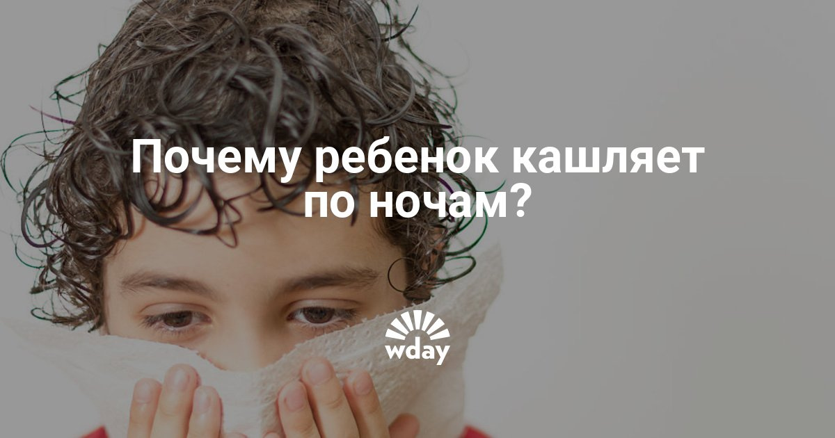 Ребенок ночью сильно кашляет а днем нет Ребенок ночью сильно кашляет а днем нет