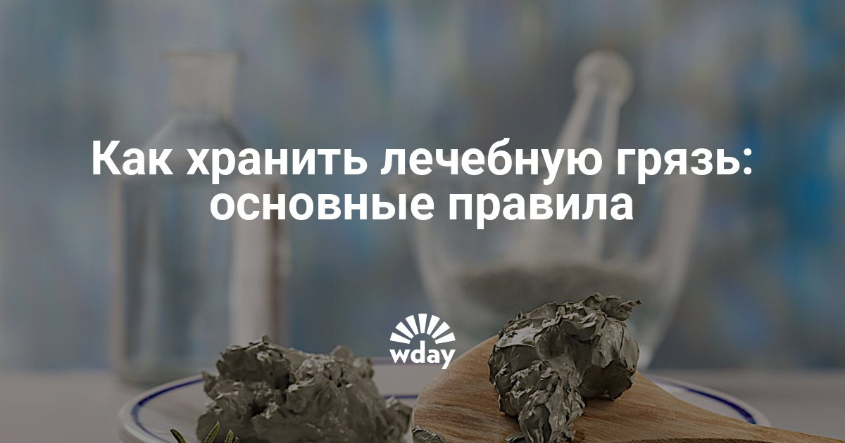 Как хранить грязи в домашних условиях Как хранить грязи в домашних условиях