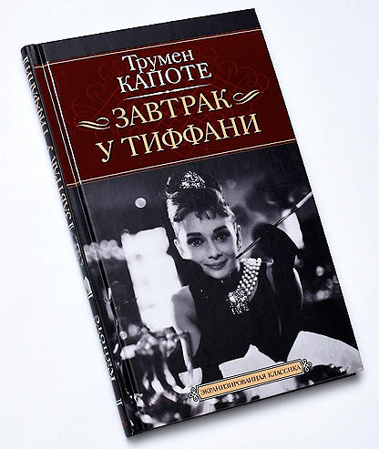 скачать книга завтрак у тиффани