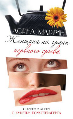 «Женщина на гране нервного срыва» Лорна Мартин «Женщина на гране нервного срыва» Лорна Мартин