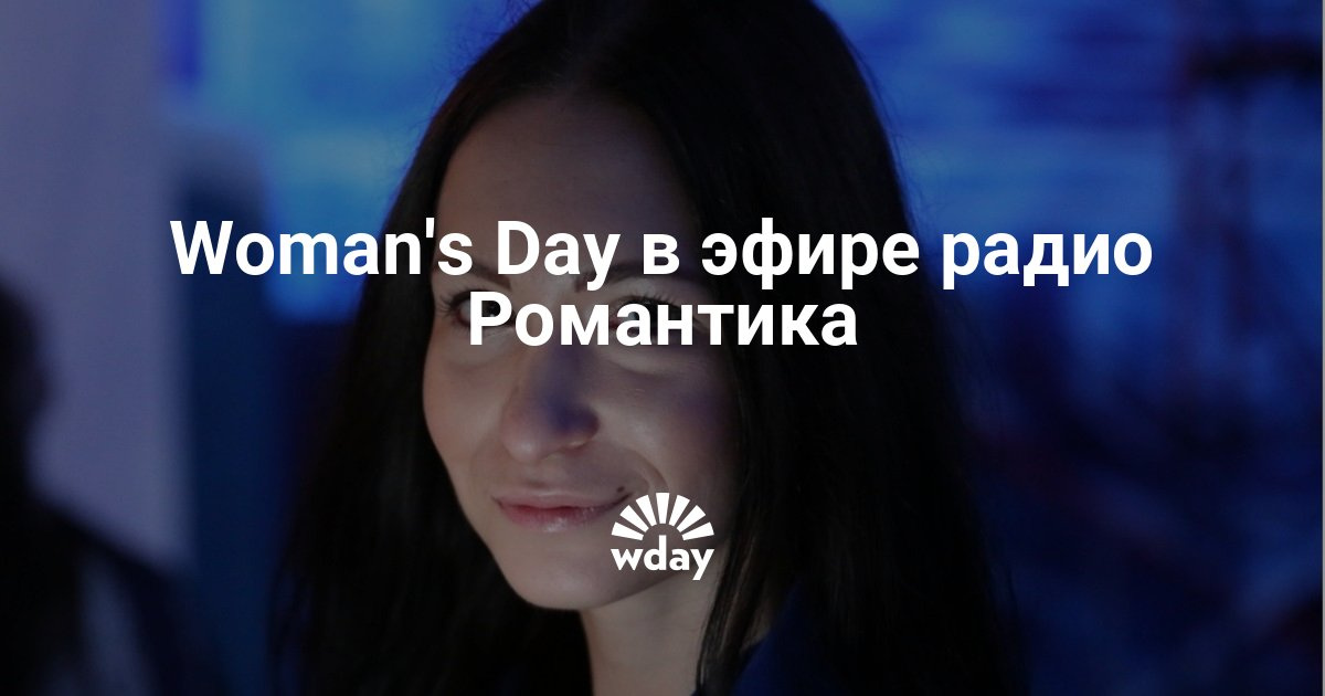 Поздравления на радио романтика Поздравления на радио романтика