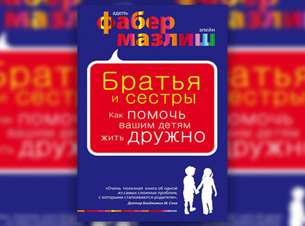 А. Фабер, Э. Мазлиш «Братья и сестры. Как помочь вашим детям жить дружно» А. Фабер, Э. Мазлиш «Братья и сестры. Как помочь вашим детям жить дружно»