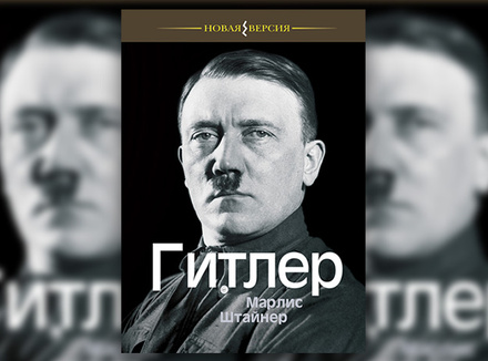 М. Штайнер «Гитлер» М. Штайнер «Гитлер»