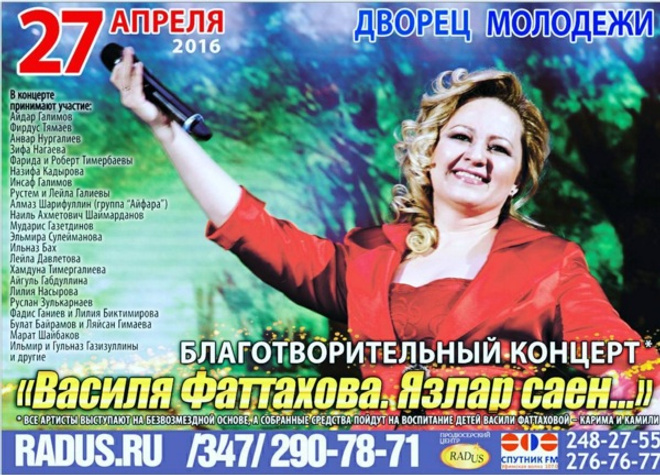 Афиша концерта в памяти о Василиле Фаттаховой