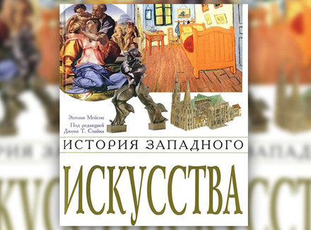 Э. Мейсон «История западного искусства. От наскальных рисунков до поп-арта» Э. Мейсон «История западного искусства. От наскальных рисунков до поп-арта»