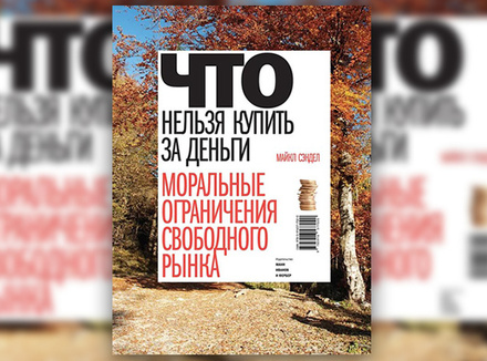 М. Сэндел «Что нельзя купить за деньги» М. Сэндел «Что нельзя купить за деньги»