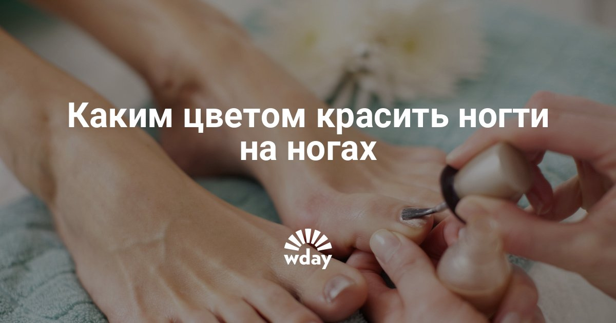 Какими цветами лучше красить ногти на ногах Какими цветами лучше красить ногти на ногах