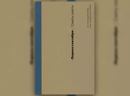 «Первое сентября. Советы газеты» «Первое сентября. Советы газеты»