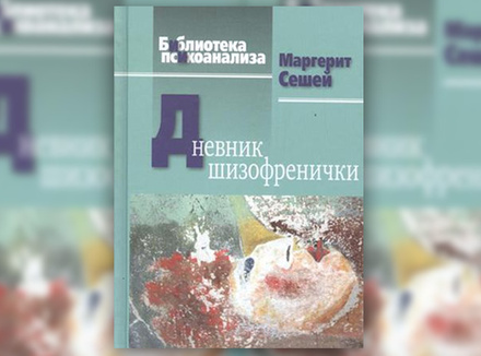 М. Cешей «Дневник шизофренички» М. Cешей «Дневник шизофренички»