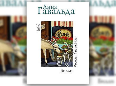 Анна Гавальда «Билли» Анна Гавальда «Билли»