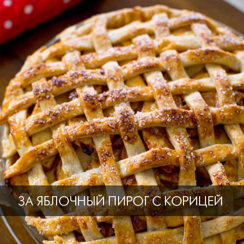 За яблочный пирог с корицей 