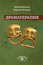 М. Валента, М. Полинек «Драматерапия» М. Валента, М. Полинек «Драматерапия»