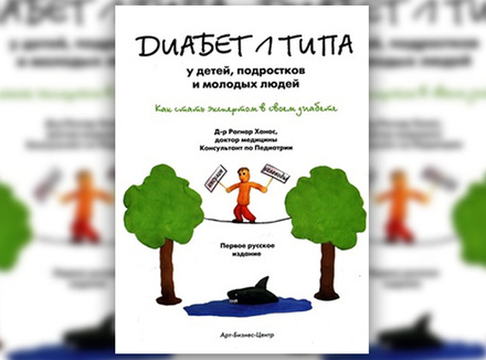Р. Ханас «Диабет 1 типа у детей, подростков и молодых людей. Как стать экспертом в своем диабете» Р. Ханас «Диабет 1 типа у детей, подростков и молодых людей. Как стать экспертом в своем диабете»