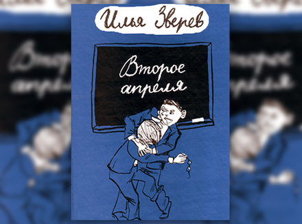 Илья Зверев «Второе апреля» Илья Зверев «Второе апреля»