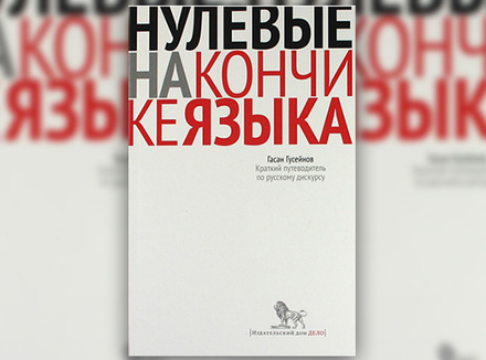 Г. Гусейнов «Нулевые на кончике языка: Краткий путеводитель по русскому дискурсу» Г. Гусейнов «Нулевые на кончике языка: Краткий путеводитель по русскому дискурсу»