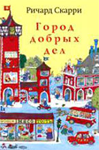 Ричард Скарри «Город добрых дел» Ричард Скарри «Город добрых дел»