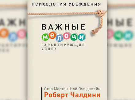 С. Мартин, Н. Гольдштейн, Р. Чалдини «Психология убеждения. Важные мелочи, гарантирующие успех» С. Мартин, Н. Гольдштейн, Р. Чалдини «Психология убеждения. Важные мелочи, гарантирующие успех»