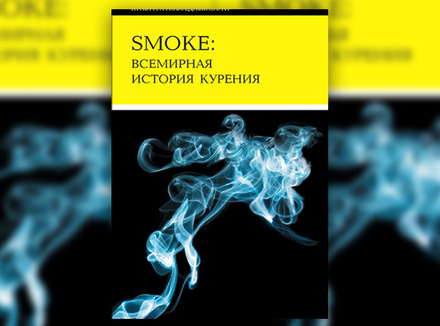 Smoke. Всемирная история курения Smoke. Всемирная история курения