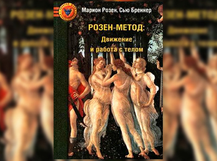 М. Розен, С. Бреннер «Розен-метод: Движение и работа с телом» М. Розен, С. Бреннер «Розен-метод: Движение и работа с телом»