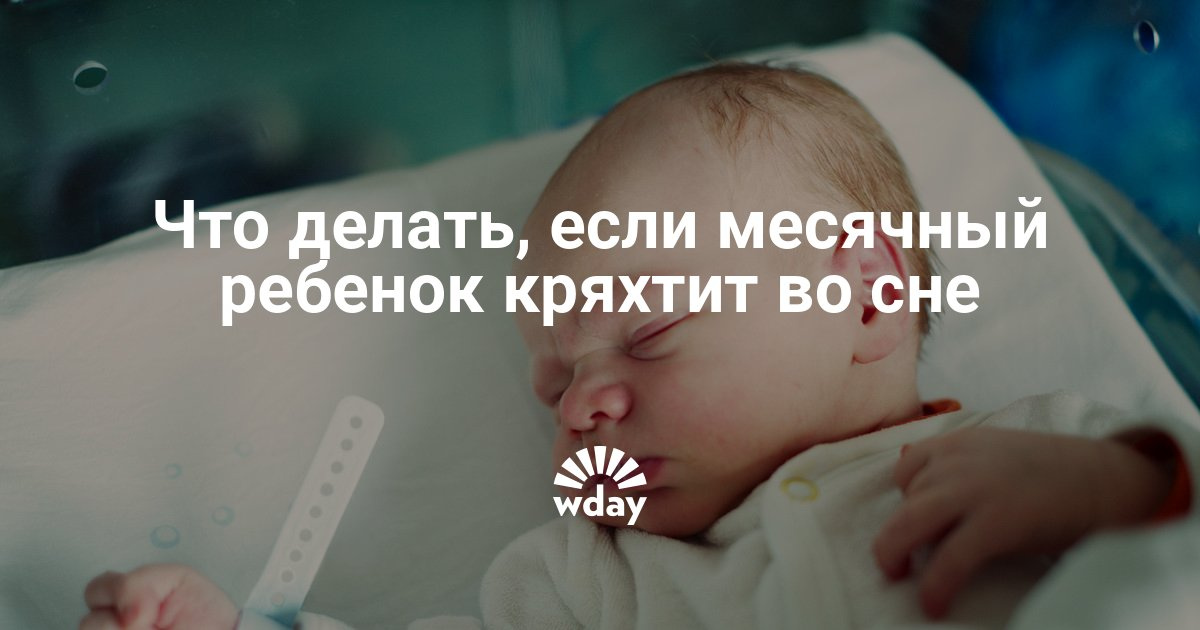 Ребёнок ночью хрюкает Ребёнок ночью хрюкает