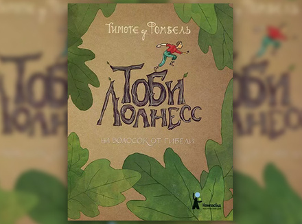Тимоте де Фомбель «Тоби Лолнесс. На волосок от гибели» Тимоте де Фомбель «Тоби Лолнесс. На волосок от гибели»