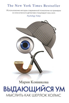 М. Конникова «Выдающийся ум. Мыслить как Шерлок Холмс» М. Конникова «Выдающийся ум. Мыслить как Шерлок Холмс»
