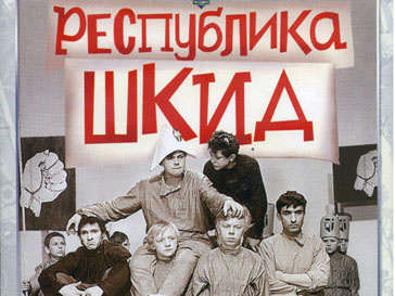 Знаменитый фильм Геннадия Полоки "Республика ШКИД" Знаменитый фильм Геннадия Полоки "Республика ШКИД"