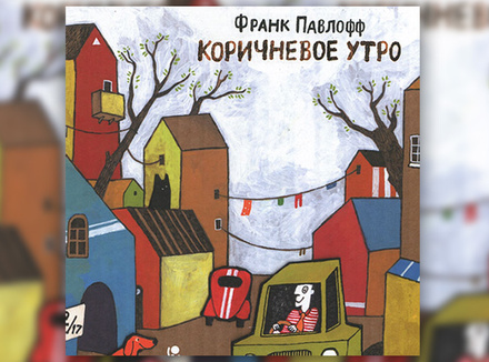 Франк Павлофф «Коричневое утро» Франк Павлофф «Коричневое утро»