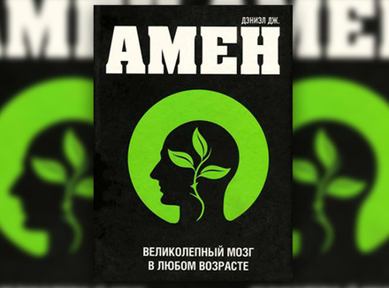 Д. Амен «Великолепный мозг в любом возрасте» Д. Амен «Великолепный мозг в любом возрасте»