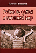 Ребенок, семья и внешний мир Ребенок, семья и внешний мир