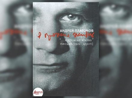 А. Платонов «Я прожил жизнь. Письма. 1920-1950» А. Платонов «Я прожил жизнь. Письма. 1920-1950»