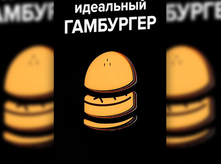 «Идеальный гамбургер» Д. Жапи, Э. Рамбо, В. Гарнье «Идеальный гамбургер» Д. Жапи, Э. Рамбо, В. Гарнье