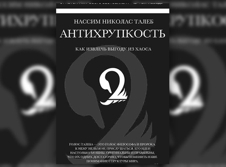 Н. Талеб «Антихрупкость. Как извлечь выгоду из хаоса» Н. Талеб «Антихрупкость. Как извлечь выгоду из хаоса»
