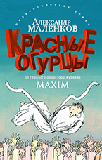 «Красные огурцы» А. Маленков