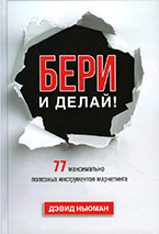 Бери и делай! 77 максимально полезных инструментов маркетинга Бери и делай! 77 максимально полезных инструментов маркетинга