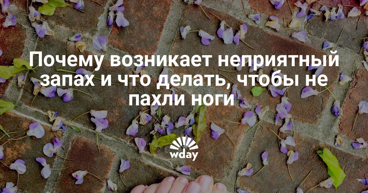Как сделать чтобы не пахло потом