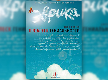 Джон Сибрук «Проблески гениальности и другие правдивые истории изобретений» Джон Сибрук «Проблески гениальности и другие правдивые истории изобретений»