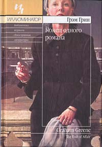 «Конец одного романа» Грэм Грин «Конец одного романа» Грэм Грин