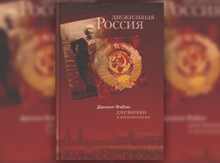 Д.Фибих «Двужильная Россия» Д.Фибих «Двужильная Россия»