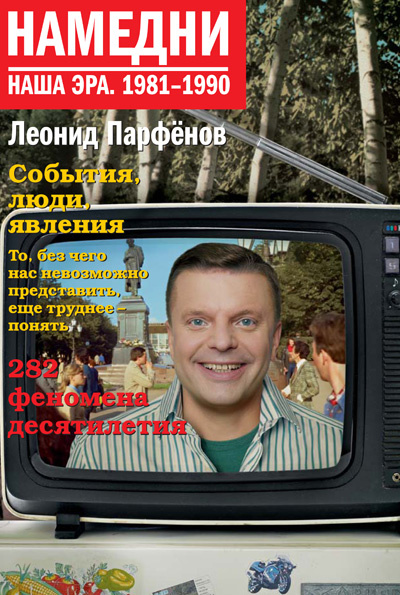 Леонид издал уже три тома «Намедни. наша эра». В планах рассказ о 90-х Леонид издал уже три тома «Намедни. наша эра». В планах рассказ о 90-х