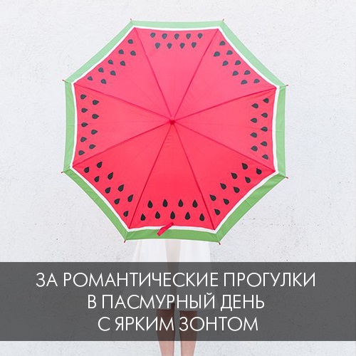 За романтические прогулки в пасмурный день с ярким зонтом