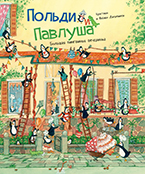 «Польди и Павлуша» Кристиана и Фабиана Джеремис «Польди и Павлуша» Кристиана и Фабиана Джеремис
