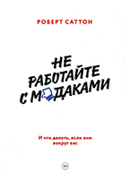Не работайте с м…даками. И что делать, если они вокруг вас Не работайте с м…даками. И что делать, если они вокруг вас