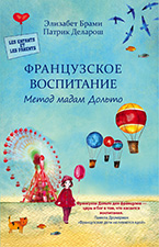 Французское воспитание. Метод мадам Дольто Французское воспитание. Метод мадам Дольто