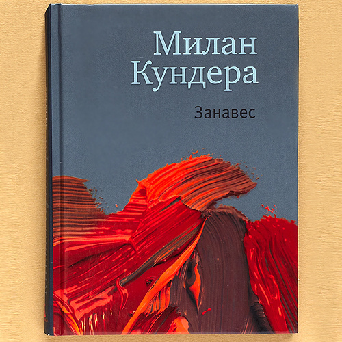 Литературные рассуждения Милана Кундеры о главных романах человечества. Литературные рассуждения Милана Кундеры о главных романах человечества.