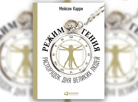М. Карри «Режим гения. Распорядок дня великих людей» М. Карри «Режим гения. Распорядок дня великих людей»