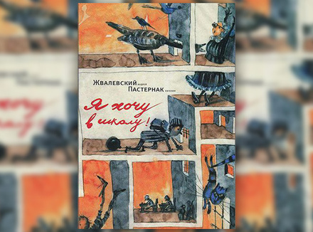 Андрей Жвалевский, Евгения Пастернак «Я хочу в школу!» Андрей Жвалевский, Евгения Пастернак «Я хочу в школу!»