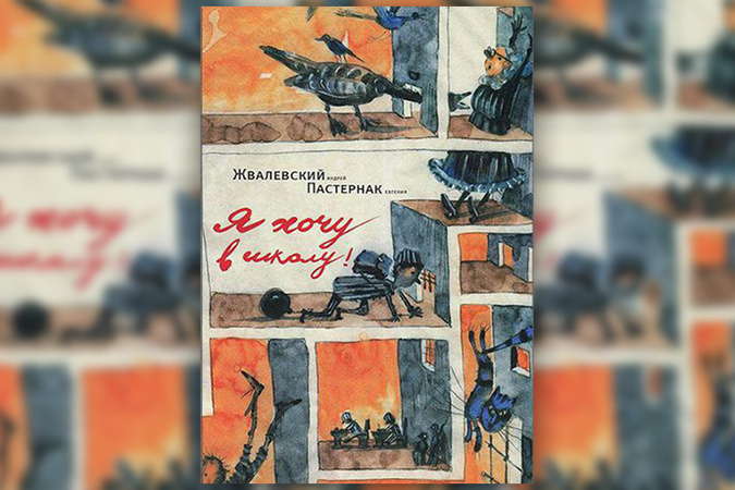 Я ХОЧУ В ШКОЛУ ЖВАЛЕВСКИЙ ПАСТЕРНАК СКАЧАТЬ БЕСПЛАТНО Я ХОЧУ В ШКОЛУ ЖВАЛЕВСКИЙ ПАСТЕРНАК СКАЧАТЬ БЕСПЛАТНО